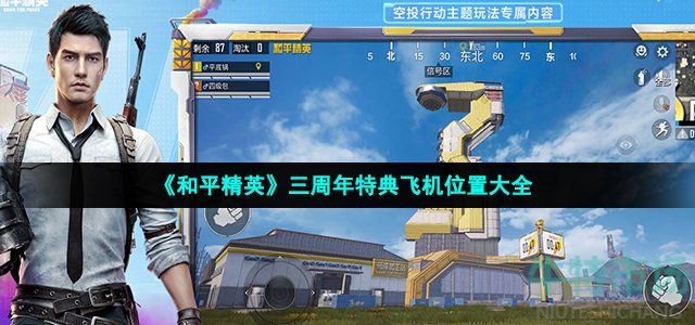 《和平精英》三周年特典飞机位置大全