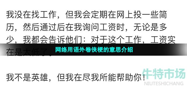 网络用语外卷侠梗的意思介绍