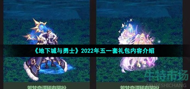 《地下城与勇士》2022年五一套礼包内容介绍