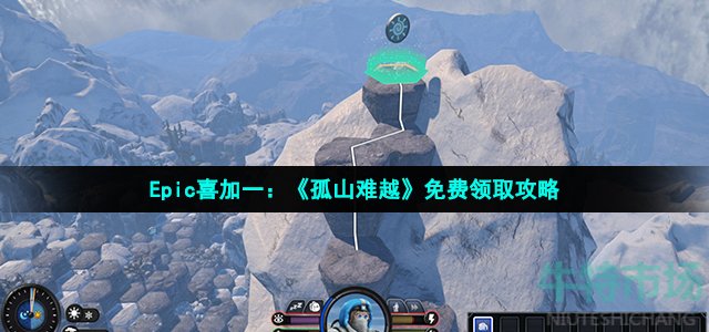 Epic喜加一：《孤山难越》免费领取攻略