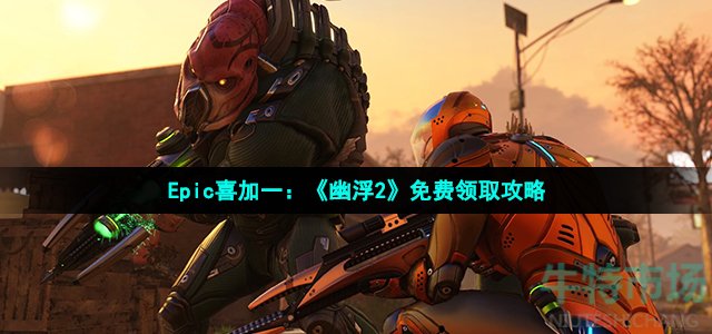 Epic喜加一：《幽浮2》免费领取攻略