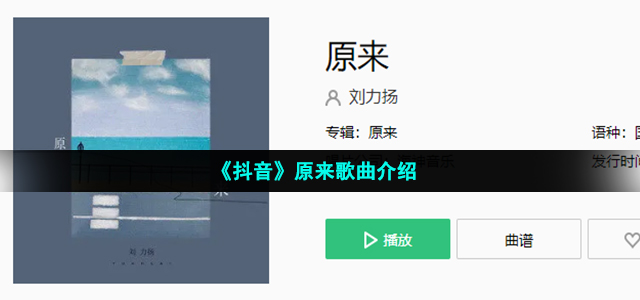 《抖音》刘力扬原来歌曲介绍