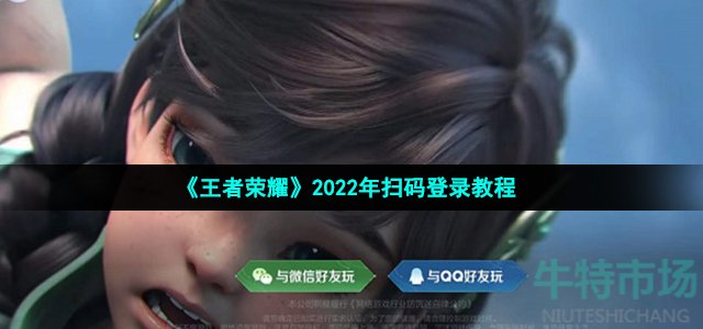 《王者荣耀》2022年扫码登录教程