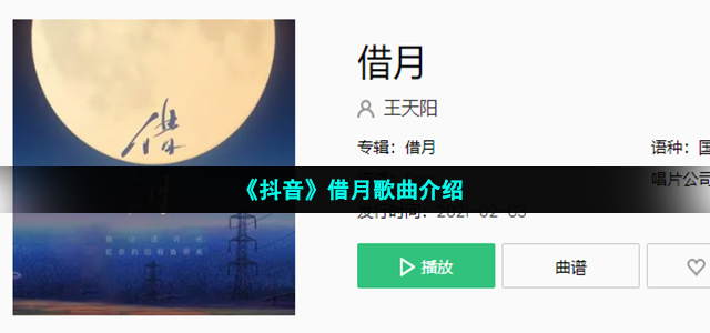 《抖音》借月歌曲介绍