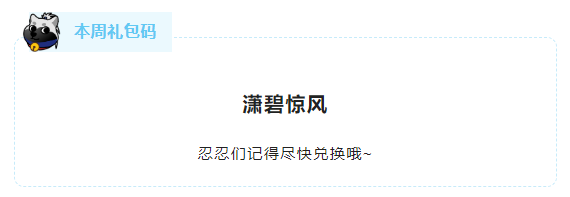 《忍者必须死3》2022年4月18日周礼包兑换码领取