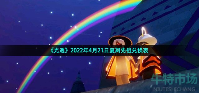 《光遇》2022年4月21日复刻先祖兑换表