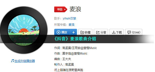 《抖音》麦浪歌曲介绍