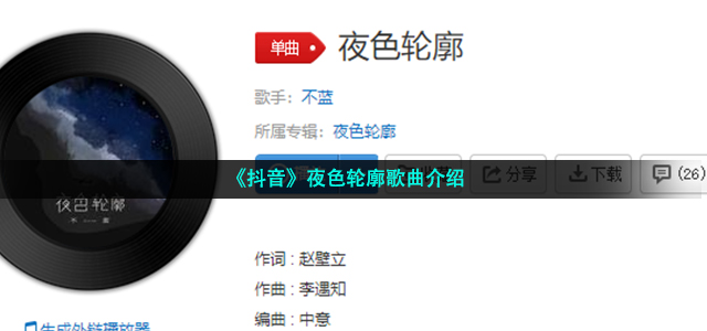《抖音》夜色轮廓歌曲介绍
