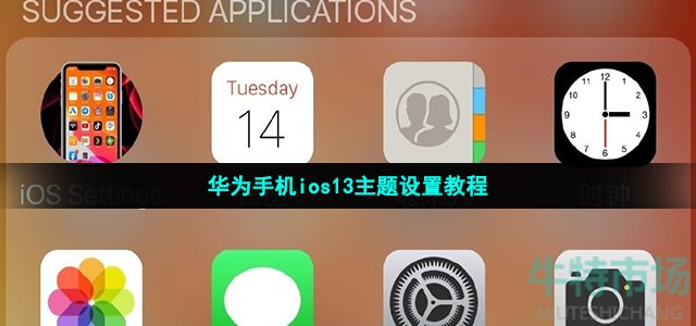 华为手机ios13主题设置教程