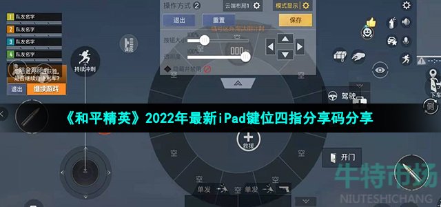 《和平精英》2022年最新iPad键位四指分享码分享