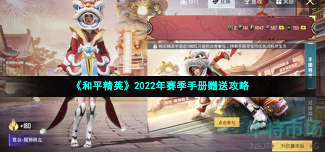 《和平精英》2022年赛季手册赠送攻略