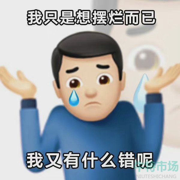 网络用语摆烂文学梗的意思介绍