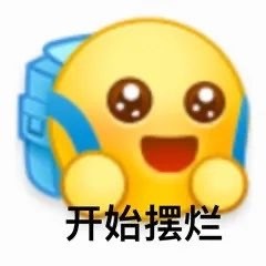 摆烂文学表情包大全分享