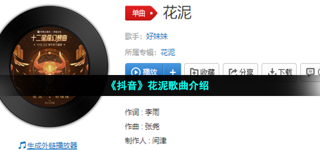 《抖音》花泥歌曲介绍
