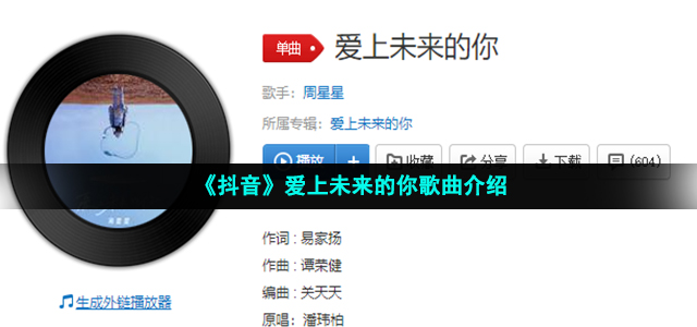 《抖音》爱上未来的你歌曲介绍