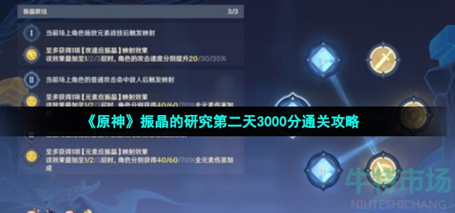 《原神》振晶的研究第二天3000分通关攻略
