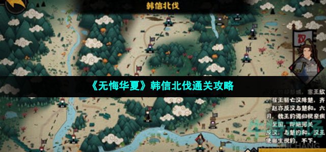 《无悔华夏》韩信北伐通关攻略