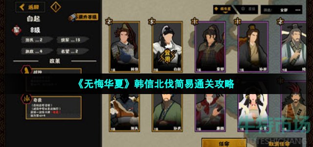 《无悔华夏》韩信北伐简易通关攻略