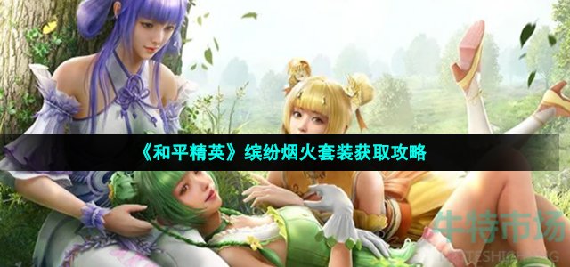 《和平精英》缤纷烟火套装获取攻略