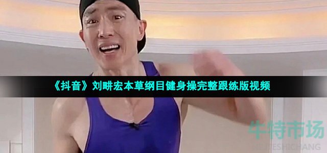 《抖音》刘畊宏本草纲目健身操完整跟练版视频
