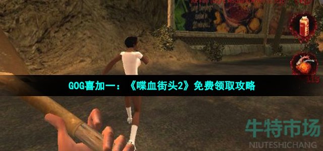 GOG喜加一：《喋血街头2》免费领取攻略