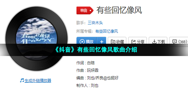 《抖音》有些回忆像风歌曲介绍