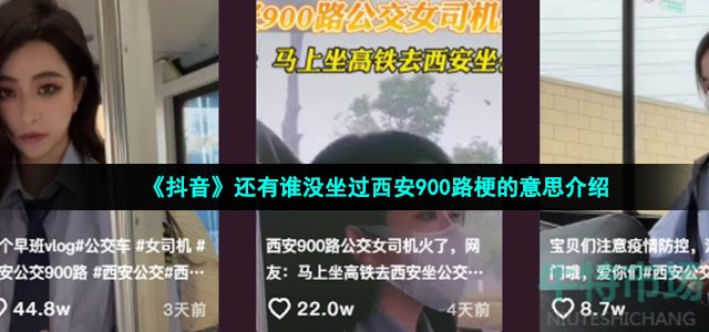 《抖音》还有谁没坐过西安900路梗的意思介绍