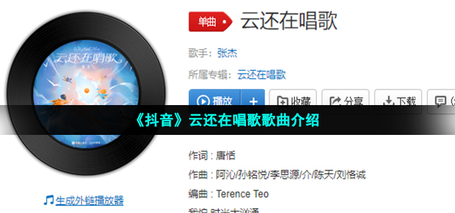 《抖音》云还在唱歌歌曲介绍