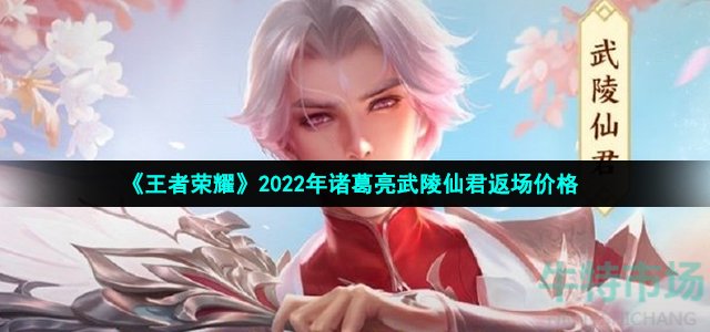 《王者荣耀》2022年诸葛亮武陵仙君返场价格