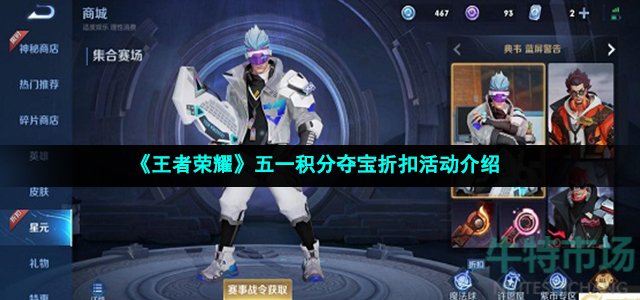 《王者荣耀》五一积分夺宝折扣活动介绍