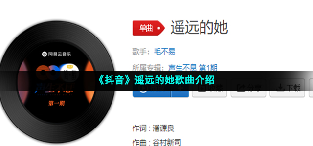 《抖音》遥远的她歌曲介绍