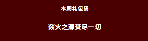 《忍者必须死3》2022年4月25日周礼包兑换码领取