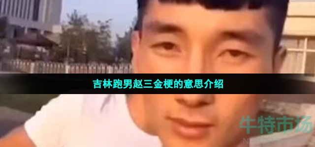 吉林跑男赵三金梗的意思介绍