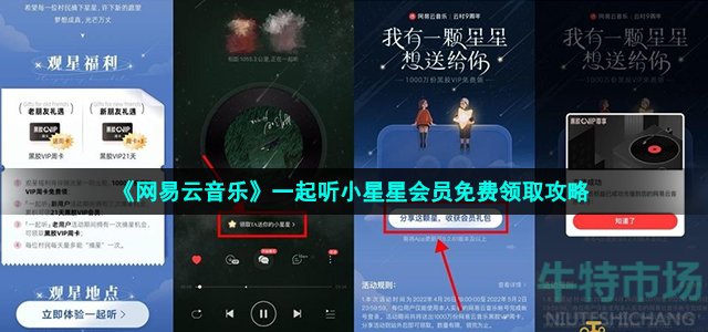 《网易云音乐》一起听小星星会员免费领取攻略