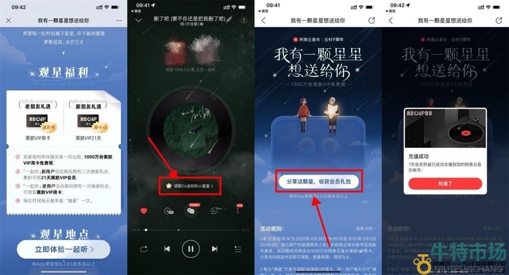 《网易云音乐》一起听小星星会员免费领取攻略