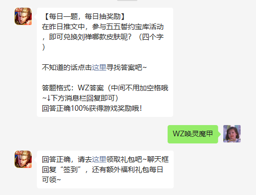 《王者荣耀》2022年4月28日微信每日一题答案