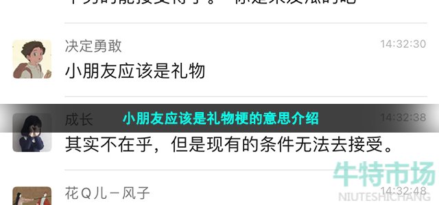 小朋友应该是礼物梗的意思介绍
