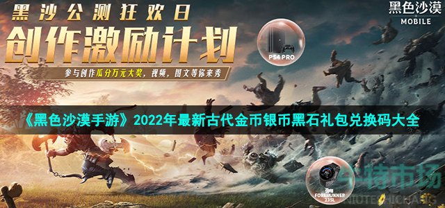 《黑色沙漠手游》2022年最新古代金币银币黑石礼包兑换码大全