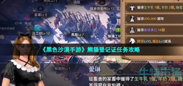 《黑色沙漠手游》熊猫登记证任务攻略