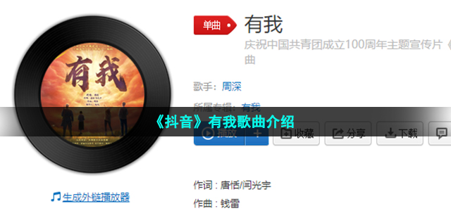 《抖音》有我歌曲介绍