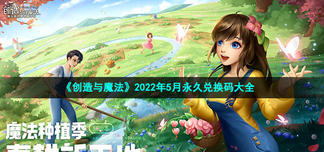 《创造与魔法》2022年5月永久兑换码大全