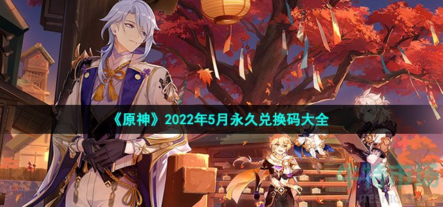 《原神》2022年5月永久兑换码大全