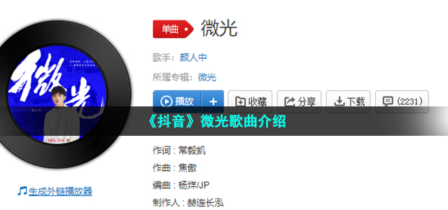 《抖音》微光歌曲介绍