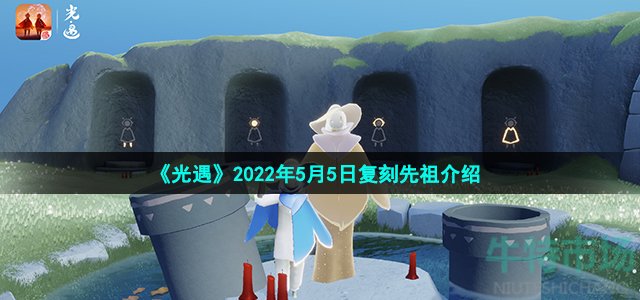 《光遇》2022年5月5日复刻先祖介绍