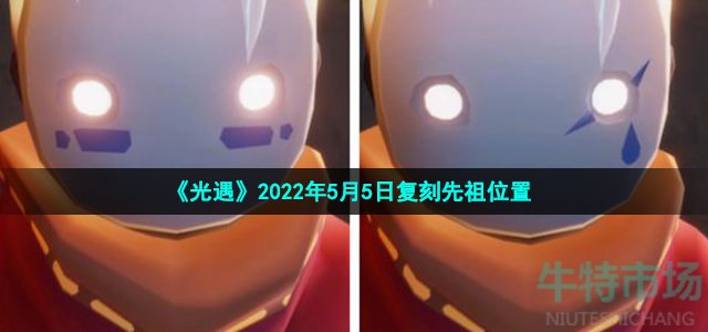 《光遇》2022年5月5日复刻先祖位置