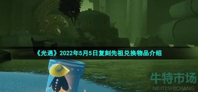 《光遇》2022年5月5日复刻先祖兑换物品介绍