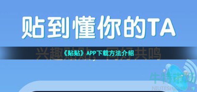 《贴贴》APP下载方法介绍