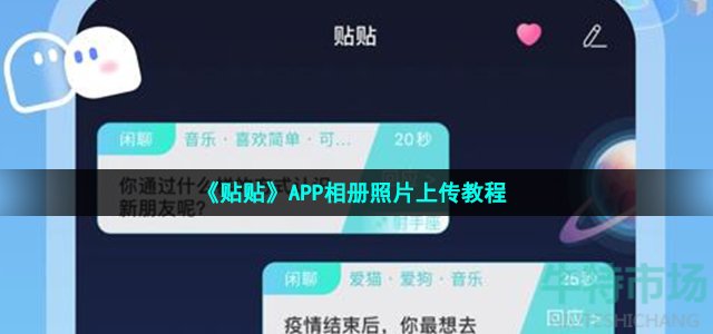 《贴贴》APP相册照片上传教程