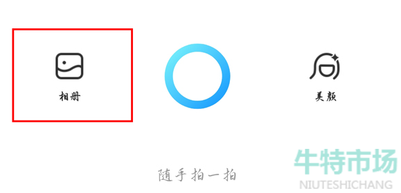 《贴贴》APP相册照片上传教程