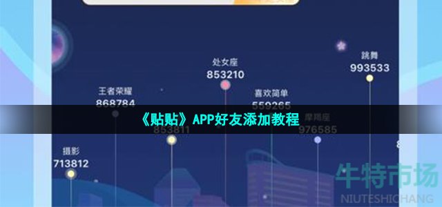 《贴贴》APP好友添加教程